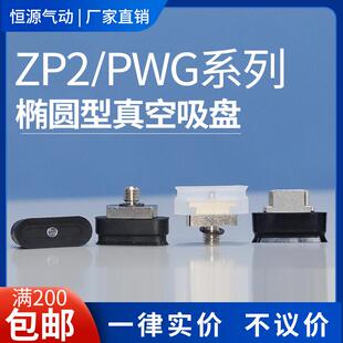 ZP2 T8020WS 替代长方型椭圆形吸盘ZP2 PWG8 T6020WN