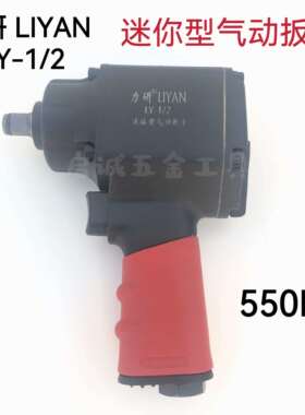 力研LY-1/2迷你气动扳手 高扭力550N轻型气动风炮 工业级拆卸工具