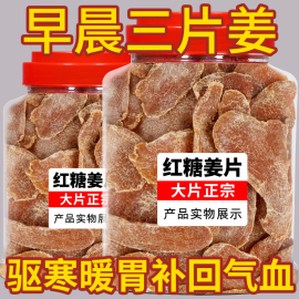 红糖姜片即食零食泡水干生姜糖片手工正宗老姜味调气血