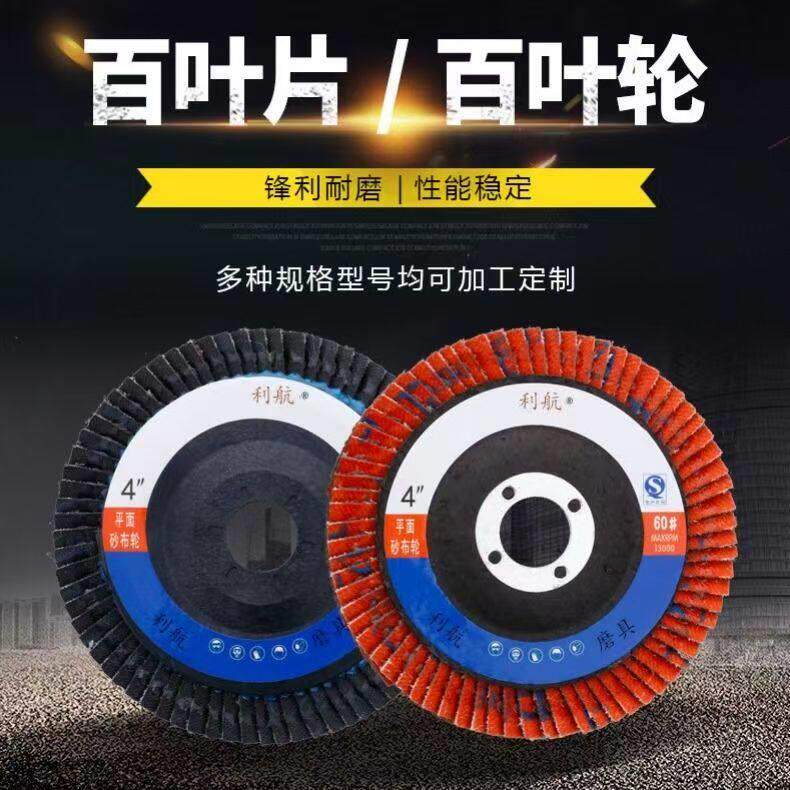 利航抛光打磨片煅烧100型百叶片千叶片抛光平面砂布轮特厚磨片