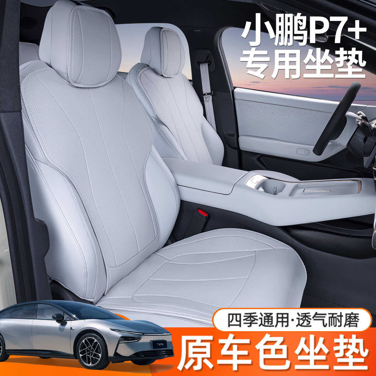 适用24款小鹏P7+坐垫四季通用座椅套小鹏P7+汽车座套改装饰用品