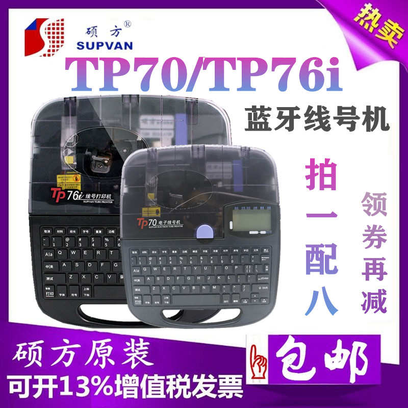 SUPVAN硕方线号机TP76i电脑打号机号码管打印机 TP70蓝牙便携智能