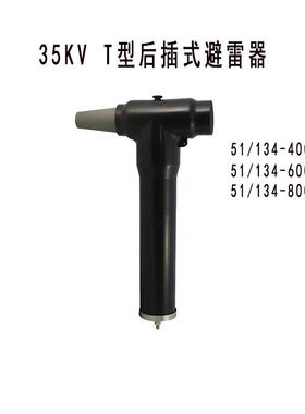 35kV屏蔽型后插式避雷器YH5WZ-51/134-400A/600A/800A