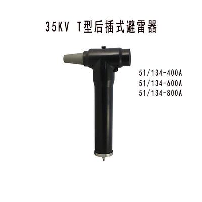 35kV屏蔽型后插式避雷器YH5WZ-51/134-400A/600A/800A