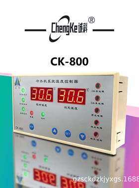 CK-800冷水机智能系统控制器
