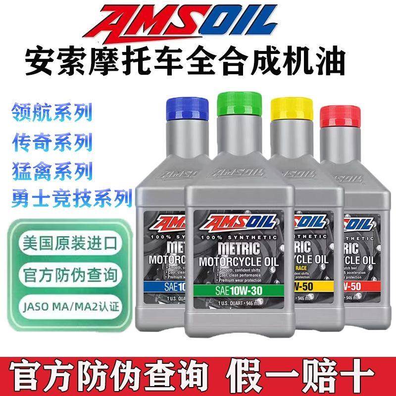 安索全合成摩托车机油猛禽领航传奇凯越10W40 10W3015W/10W50赛级图片