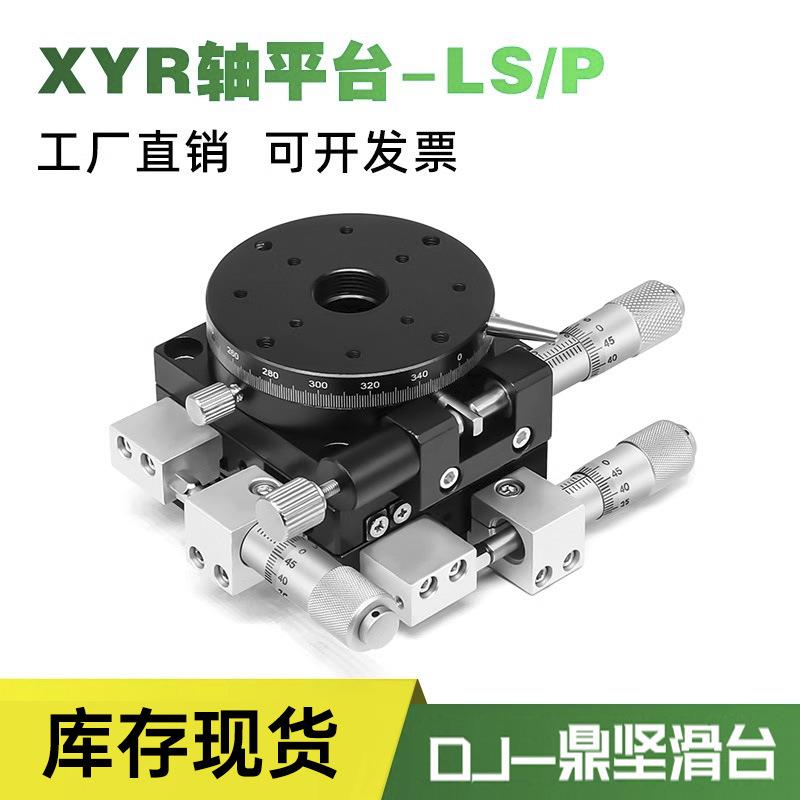 XYR三轴组合精密位移平台光学移动微调滑台旋转台LSP40/60/90/125