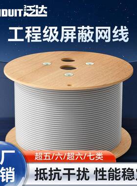 泛达超五6类超六类cat6A千兆万兆工程级七类双屏蔽整箱网线双绞线