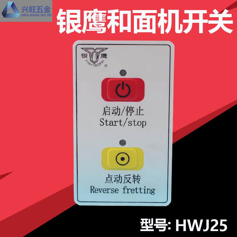 银鹰HWJ25和面机开关 银鹰新式和面机开关 和面机配件 配件