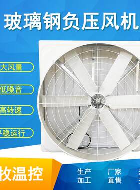 玻璃钢负压风机型号齐全养殖场玻璃钢风机通风换气扇工业排风扇