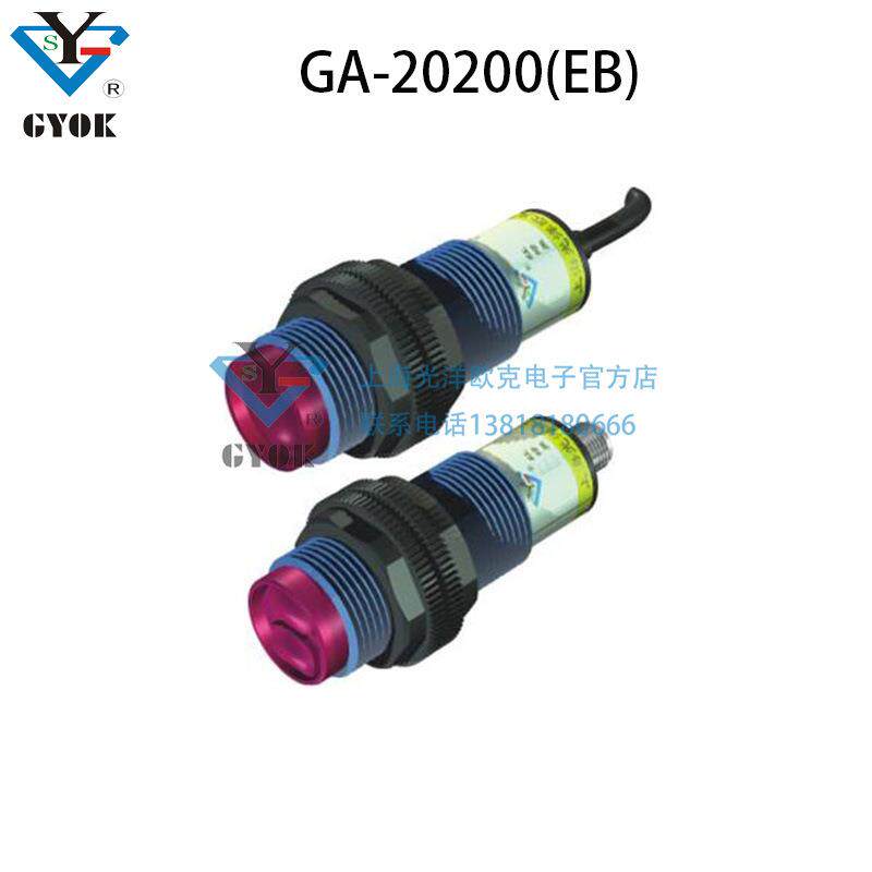 光电传感器GA-20200(EB)光洋欧克开关自动化设备抗光红外感应光控