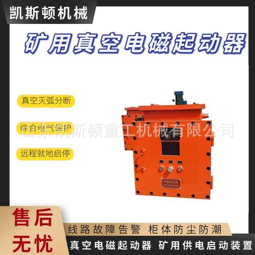 QJZ真空电磁起动器井下电机控制保护开关漏电闭锁综合保护装置