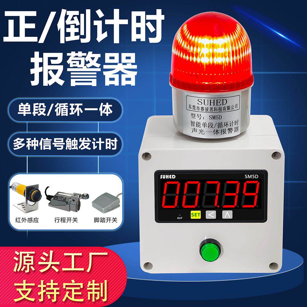 智能工业正倒计时报警器定时电子时间自动循环红外线感应触发警报