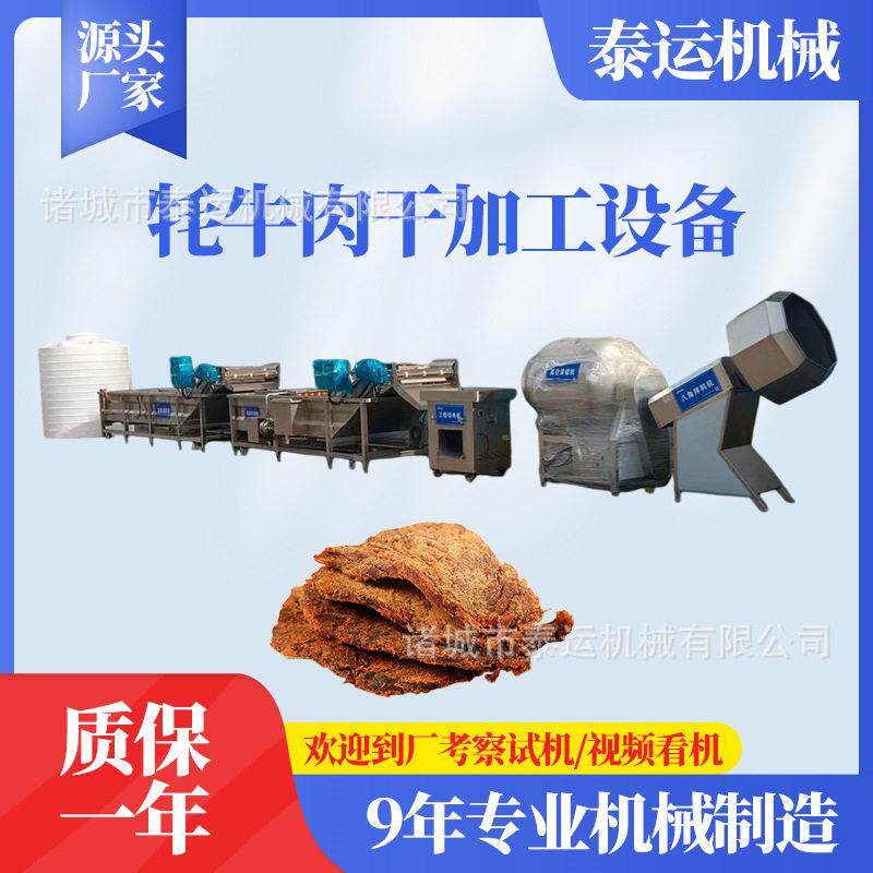 西藏手撕牦牛肉干生产线新疆风干手撕牛肉干设备牛肉干加工流水线