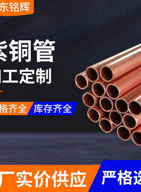 批发软 /16mm直管6/5//t2 10//14盘管/1215 硬态9现货/8管紫铜/态