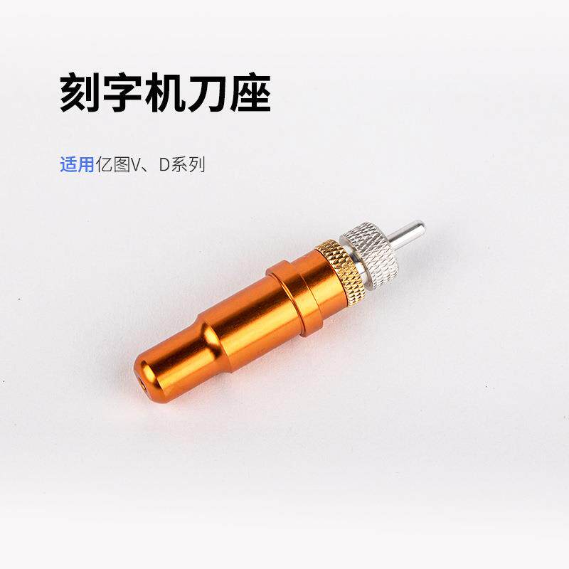 亿图电脑刻字机刀座配件卡刀切割机雕刻刀套刀架现货