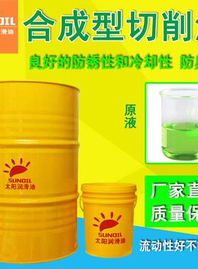 绿色环保合成型防锈冷却切削液金属钻孔磨车铣锯铣机床加工润滑液