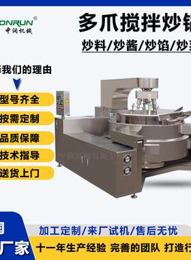 多爪底料搅拌炒锅红油底料生产机器设备大型电磁底料搅拌锅