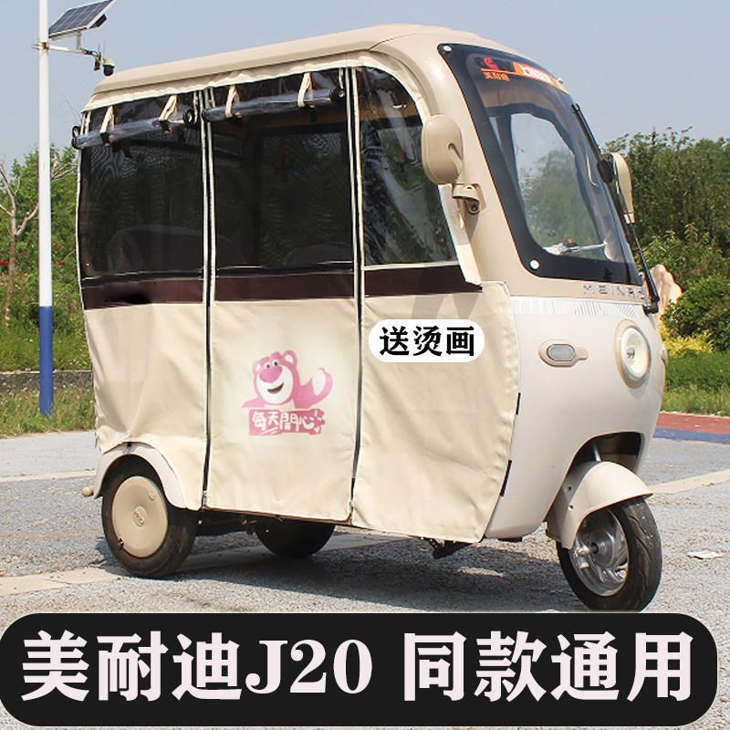 美耐迪J20专用三轮车雨帘立马领悠电动三轮车车棚雨蓬帘防雨防晒