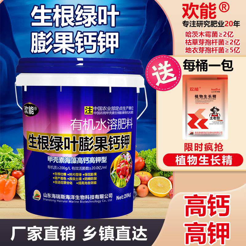 欢能生根壮苗绿叶膨果水溶肥桶装果树蔬菜高钙高钾甲壳素海藻肥料