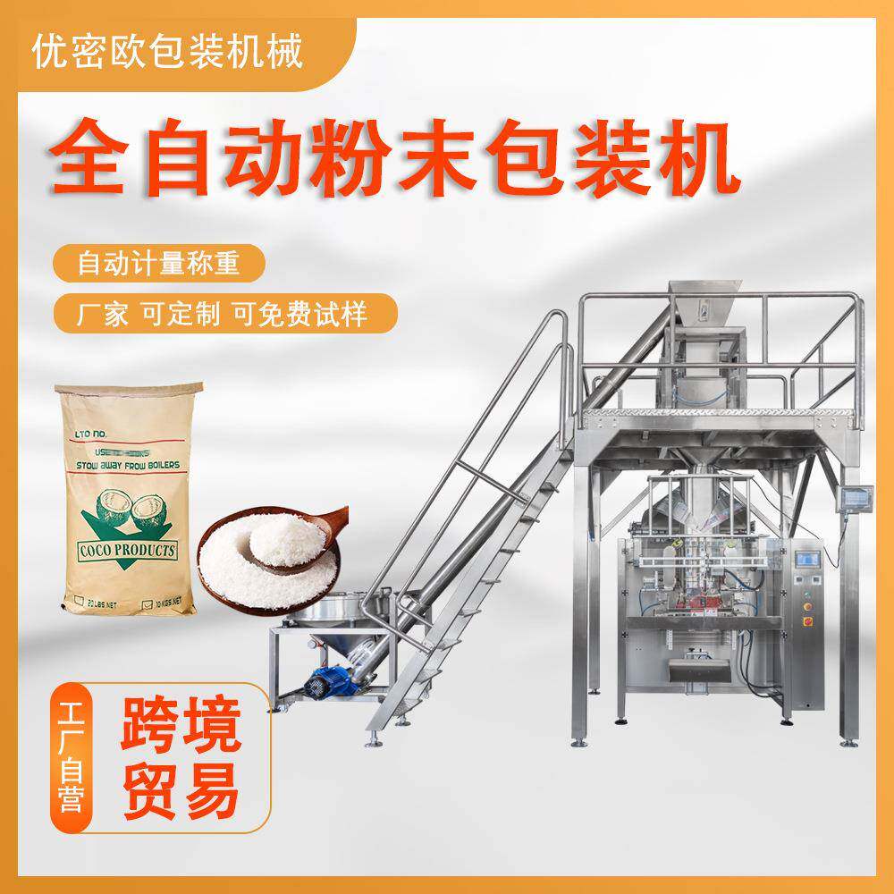 全自动椰子粉粉末包装机螺杆定量称重葡萄糖黄豆粉小苏打打包机
