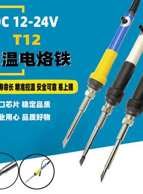 T12白菜牛肉版焊台电烙铁DC12-24V直流供电速热调温恒温铬铁套件
