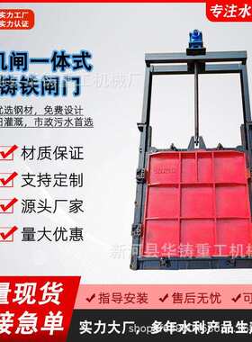 机闸一体铸铁闸门闸门启闭机标准农田渠道用一体式铸铁闸门水闸