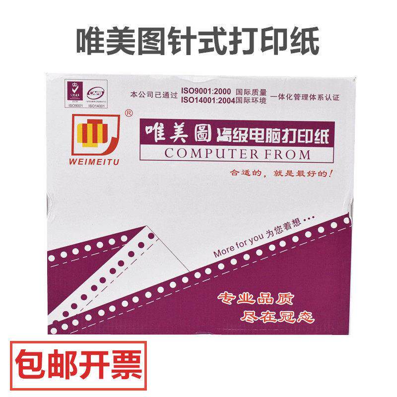 唯美图针式影印纸241三层80列两联三联四联五联六联出库送货清单