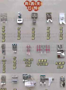 【真山美525A/525专用】缝纫机压脚，带折边和折边，直线拉炼压脚