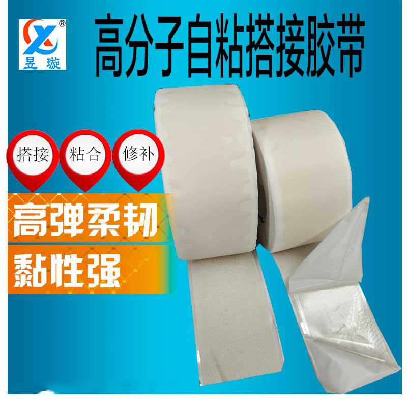 非沥青基搭接胶带沙面盖口条TPO 防水卷材高分子自粘对接胶带HDPE