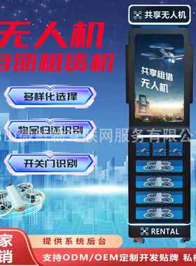 无人机租赁柜低空出行黑科技企业级巡检设备高效租借AI扫码无人机