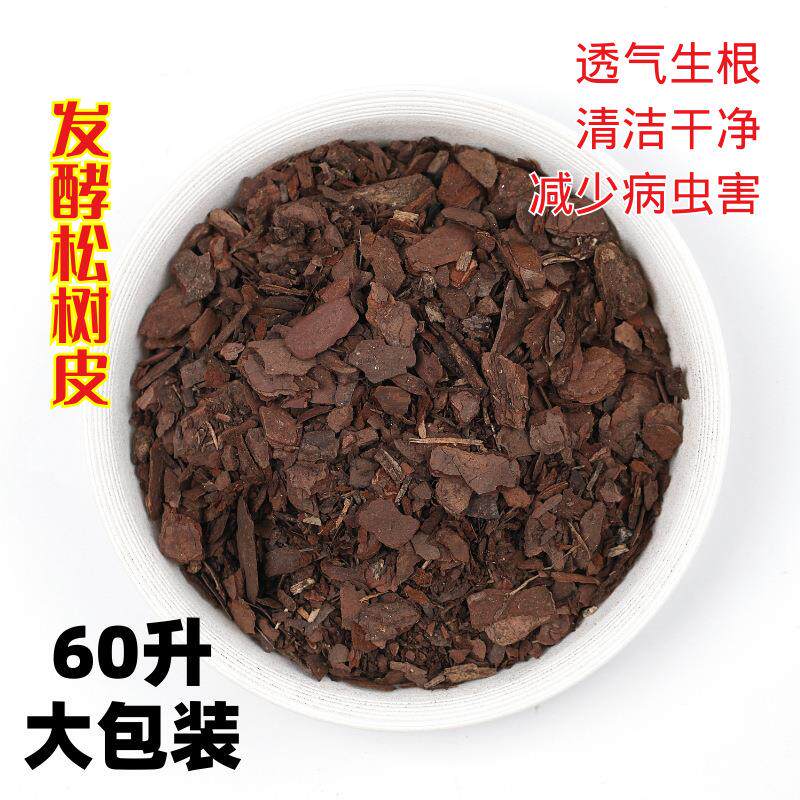 发酵松树皮兰土质土基质松针皮60升园艺种植环保洋兰专用松鳞