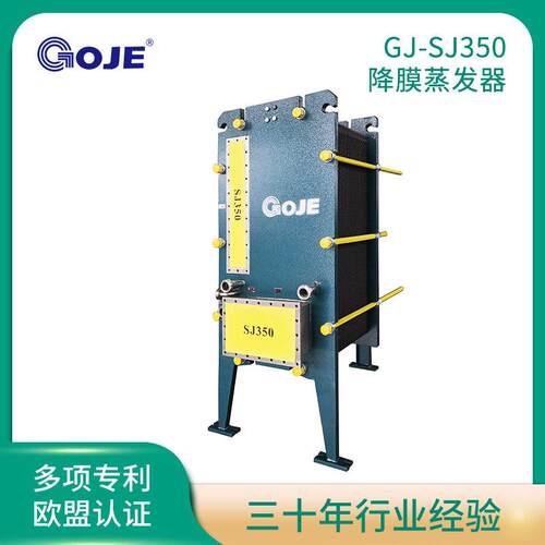 加工定制压真空低温GJ-SJ350蒸发器降膜换热器板式真空效