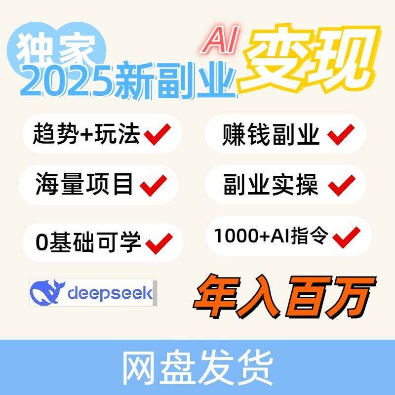 2025年DeepSeek赚钱AI玩法副业变现教程全新赛道普通人