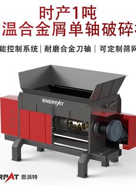 时产1吨温合金屑轴破碎机铝屑铜屑废金属撕碎机
