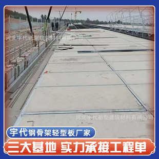 钢骨架轻型板厂家直供钢构网架板 钢构轻强板 发泡水泥复合板