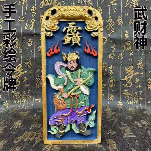 枣木雷击令牌彩绘浮雕号令实木雕刻手工上色武财神令牌