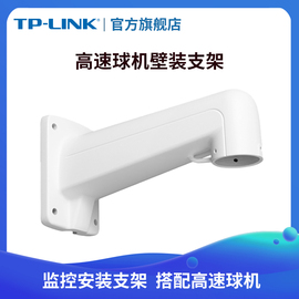 TP-LINK安装支架搭配监控摄像头 高速球机ZJ210/筒型监控ZJ110