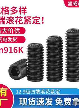 12.9级DIN916K无头机米凹端滚花带齿内六角紧定螺丝滚花机米螺丝