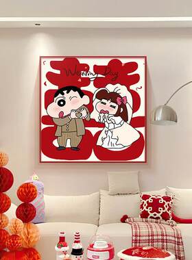 新婚快乐十字绣2024新款结婚礼物带框蜡笔小新婚房祝福新人简单绣