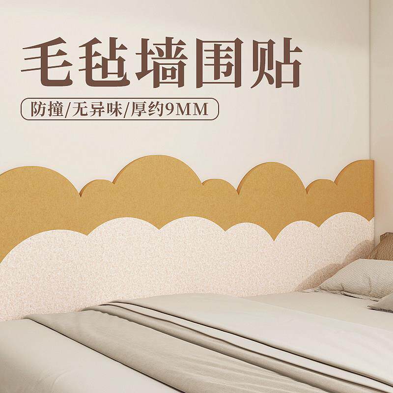 毛毡板墙贴床边墙围贴床头墙面装饰遮丑防撞自粘软包不伤墙可移除