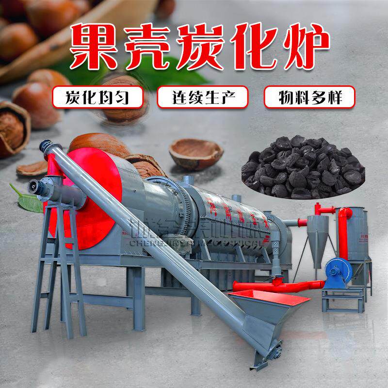 椰壳滚筒炭化炉连续式果壳腰果夏威夷果壳橄榄壳木炭碳化成型机