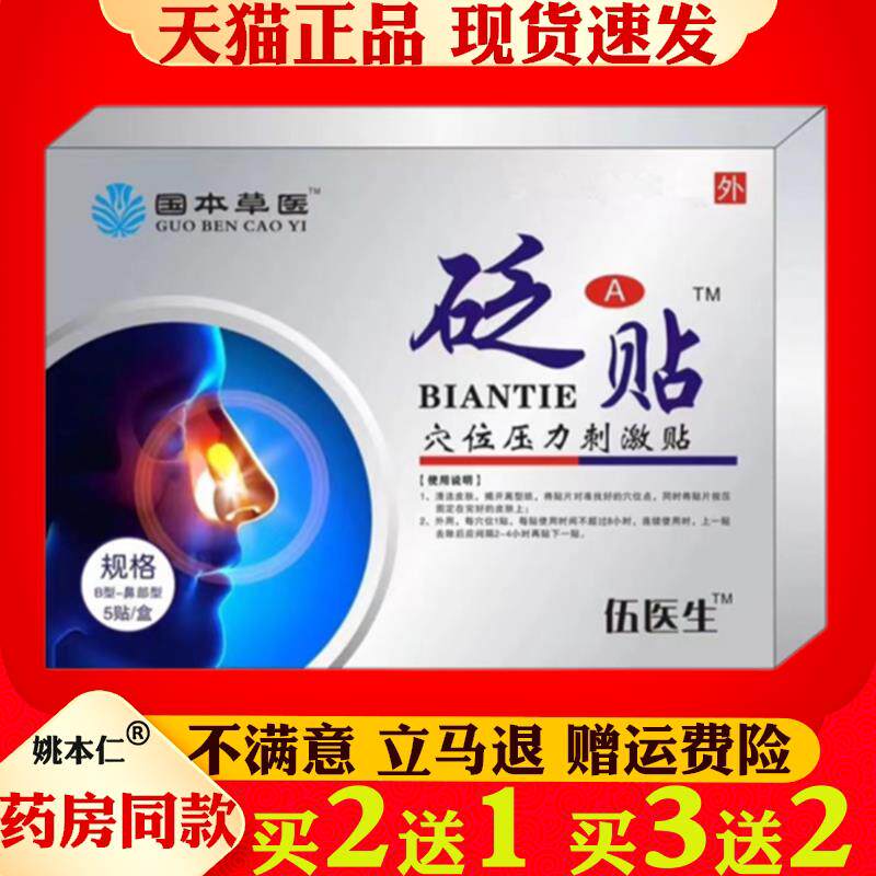 噜噜鼠正品伍医生妙鼻贴国药草本鼻部砭贴伍国本草药医生鼻部穴位