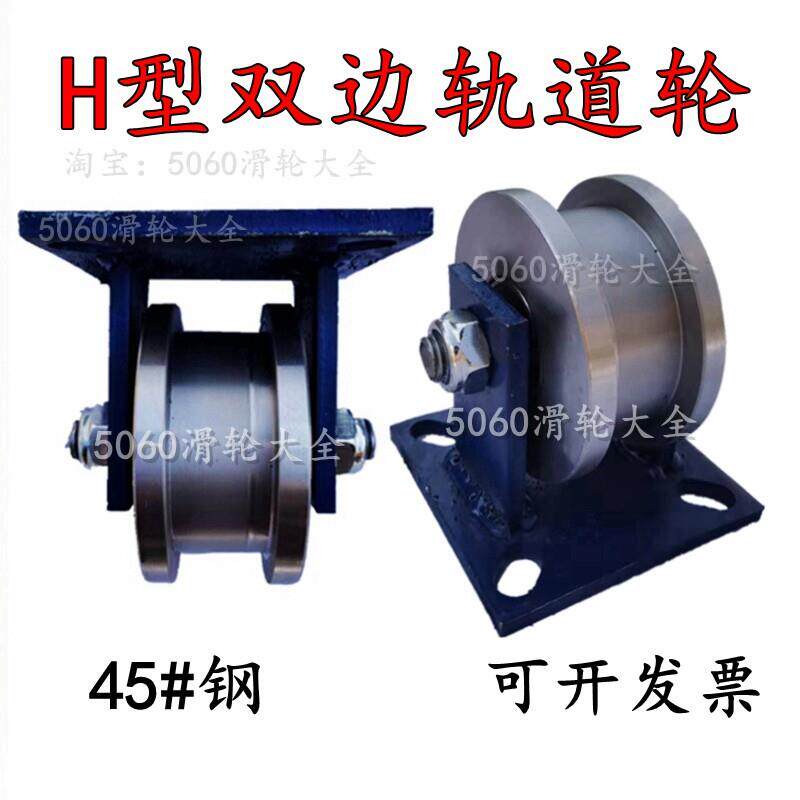 重型双边轨道轮H型滑轮方钢方槽工字钢轻轨钢轨 拉门滚轮槽轮