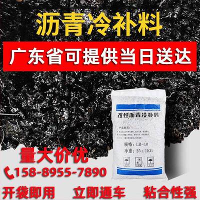 沥青冷补料路面修补料柏油道路快速修复广东深圳发货改性沥青袋装
