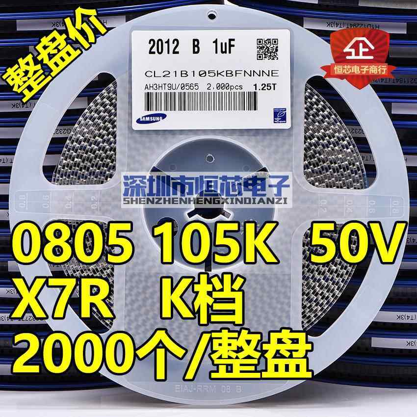 整盘 贴片陶瓷电容0805 25V 50V 105K 1UF X7R K档10% 2000个/盘