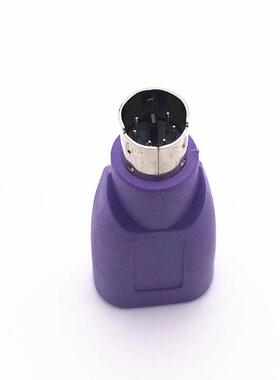 紫色Ps2公转USB母插头Ps2转USB圆头鼠标键盘接口转换器计算机适配