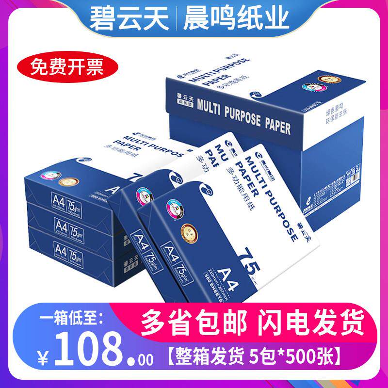 晨鸣碧云天a4打印纸70g覆印纸80g双面打印纸整箱包邮白纸办公用品