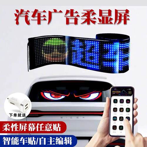 恶魔之眼车灯眨眼卡车智能车贴汽车广告后窗玻璃屏车载LED显示幕