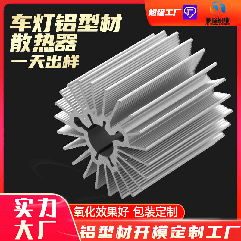 广东LED车灯铝型材现模6063铝合金大灯散热器型材 车灯散热片铝材